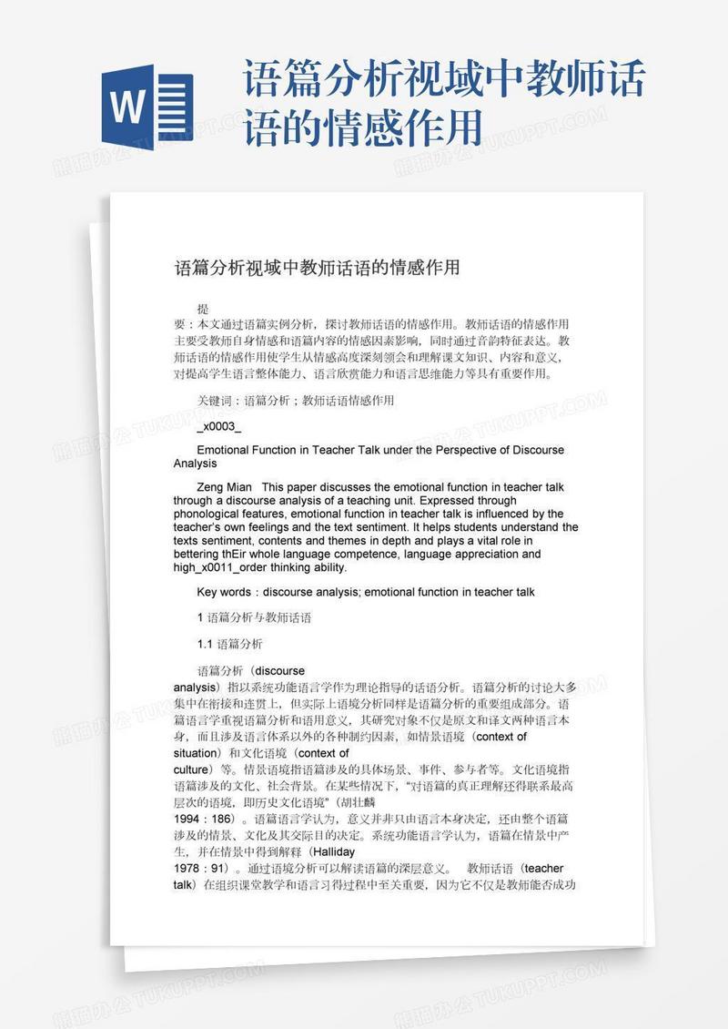 语篇分析视域中教师话语的情感作用
