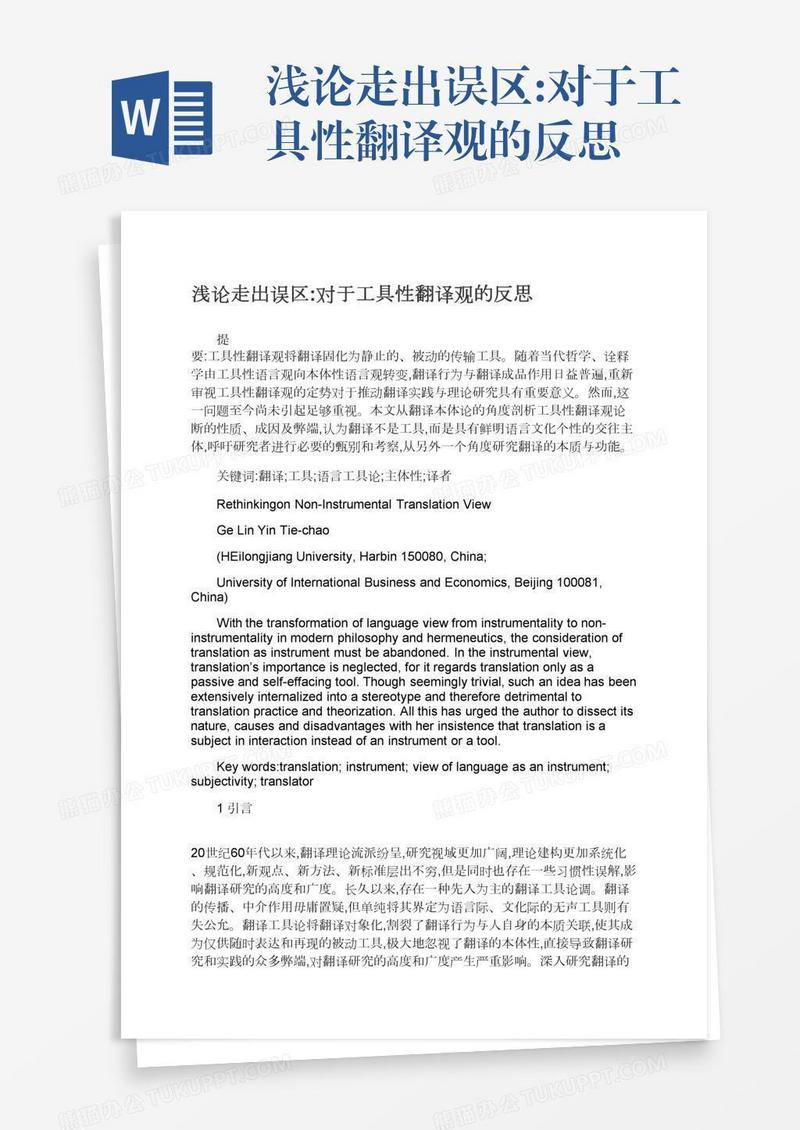 浅论走出误区:对于工具性翻译观的反思