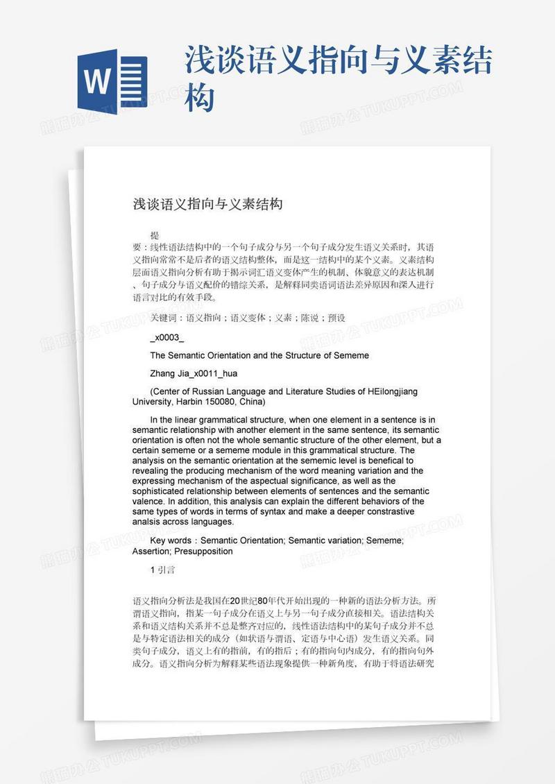 浅谈语义指向与义素结构