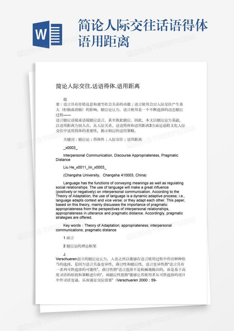 简论人际交往.话语得体.语用距离