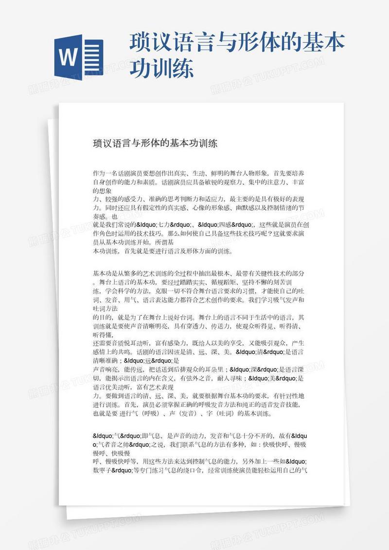 琐议语言与形体的基本功训练