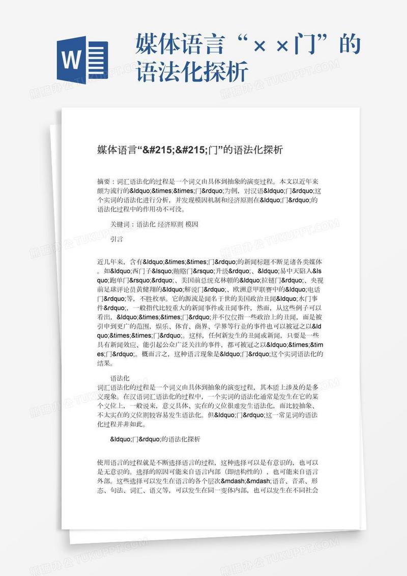 媒体语言“××门”的语法化探析