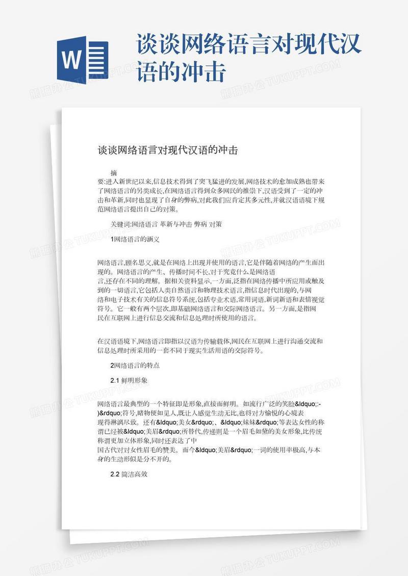 谈谈网络语言对现代汉语的冲击