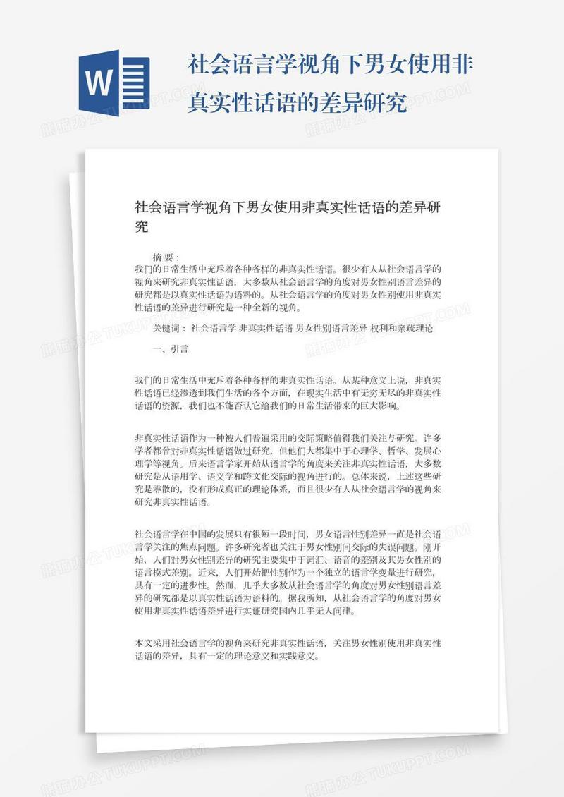 社会语言学视角下男女使用非真实性话语的差异研究