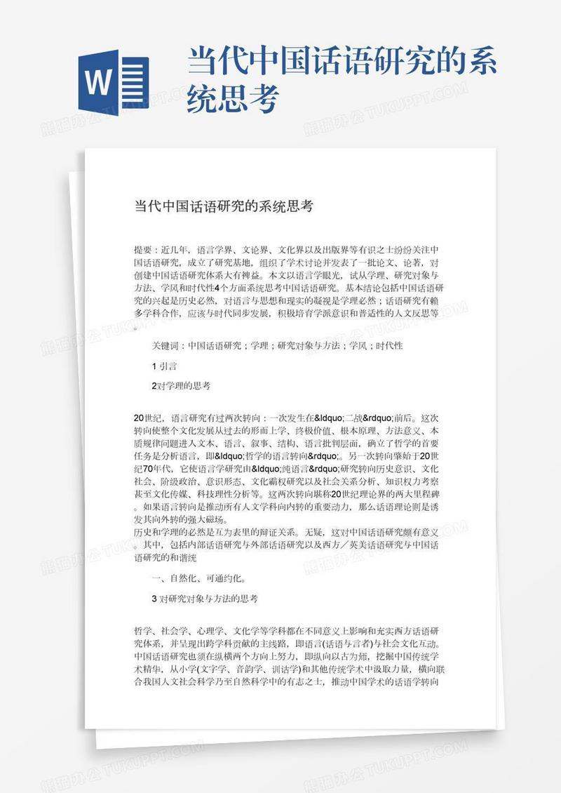 当代中国话语研究的系统思考