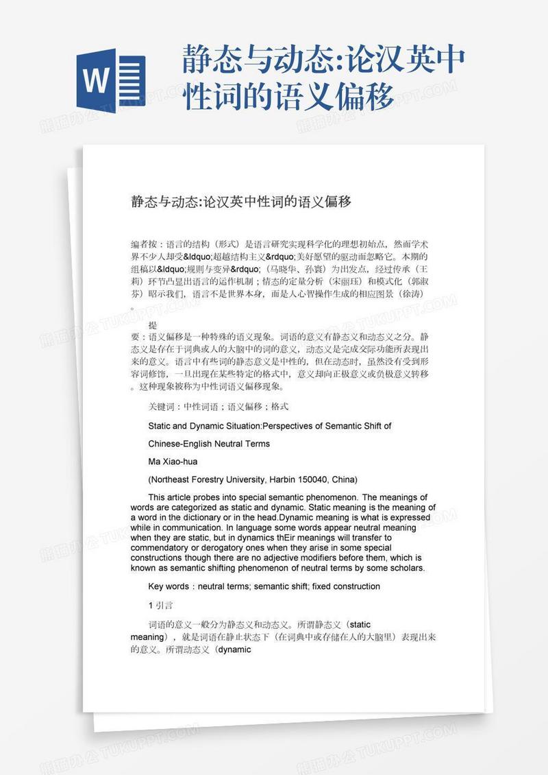 静态与动态:论汉英中性词的语义偏移
