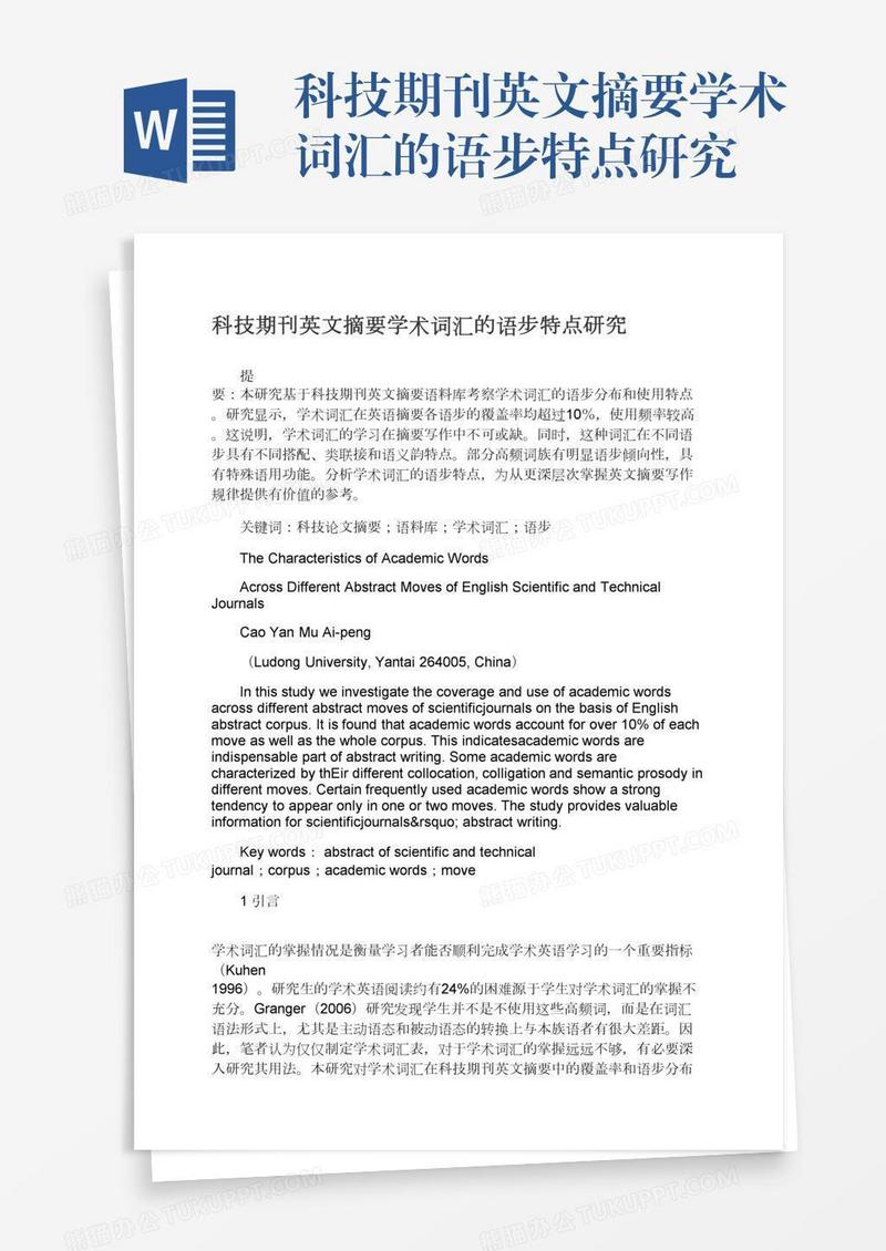 科技期刊英文摘要学术词汇的语步特点研究