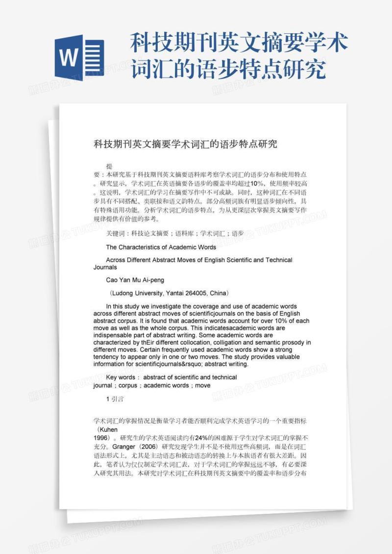 科技期刊英文摘要学术词汇的语步特点研究