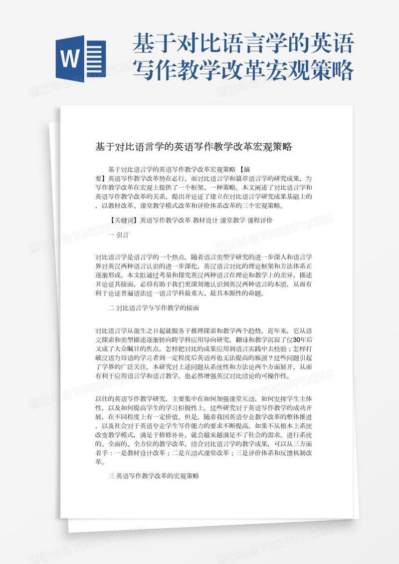 基于对比语言学的英语写作教学改革宏观策略