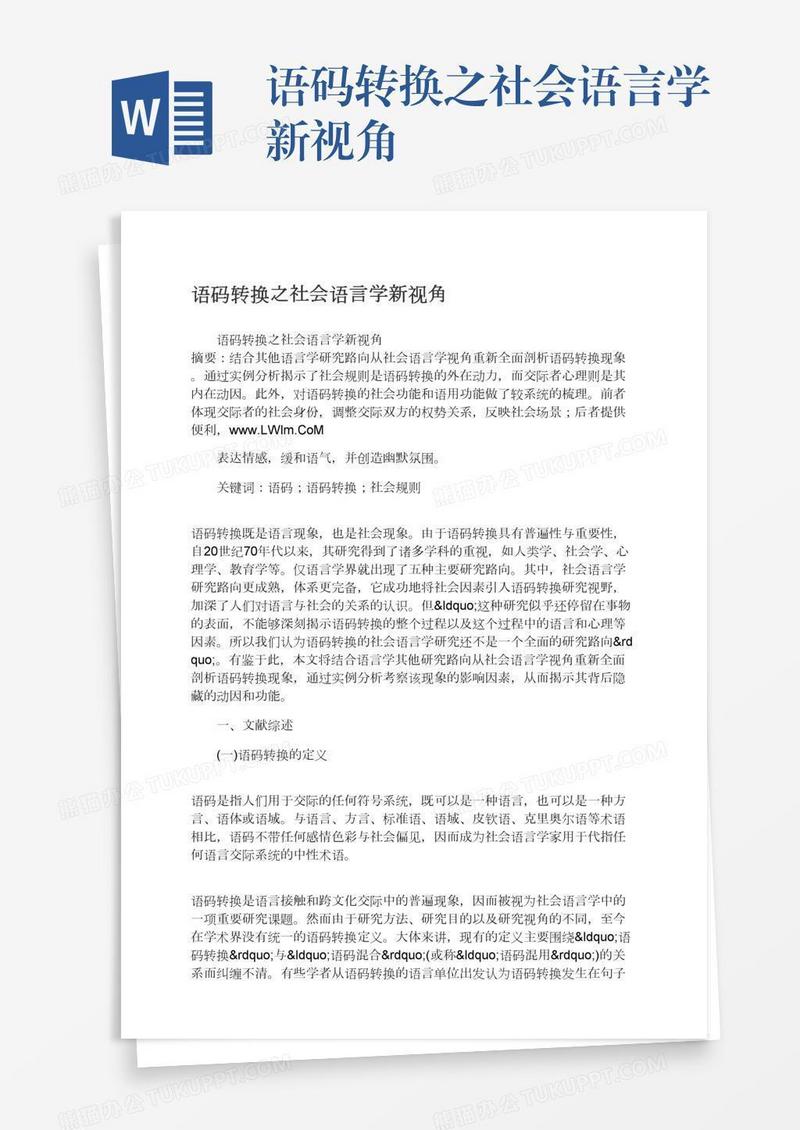 语码转换之社会语言学新视角