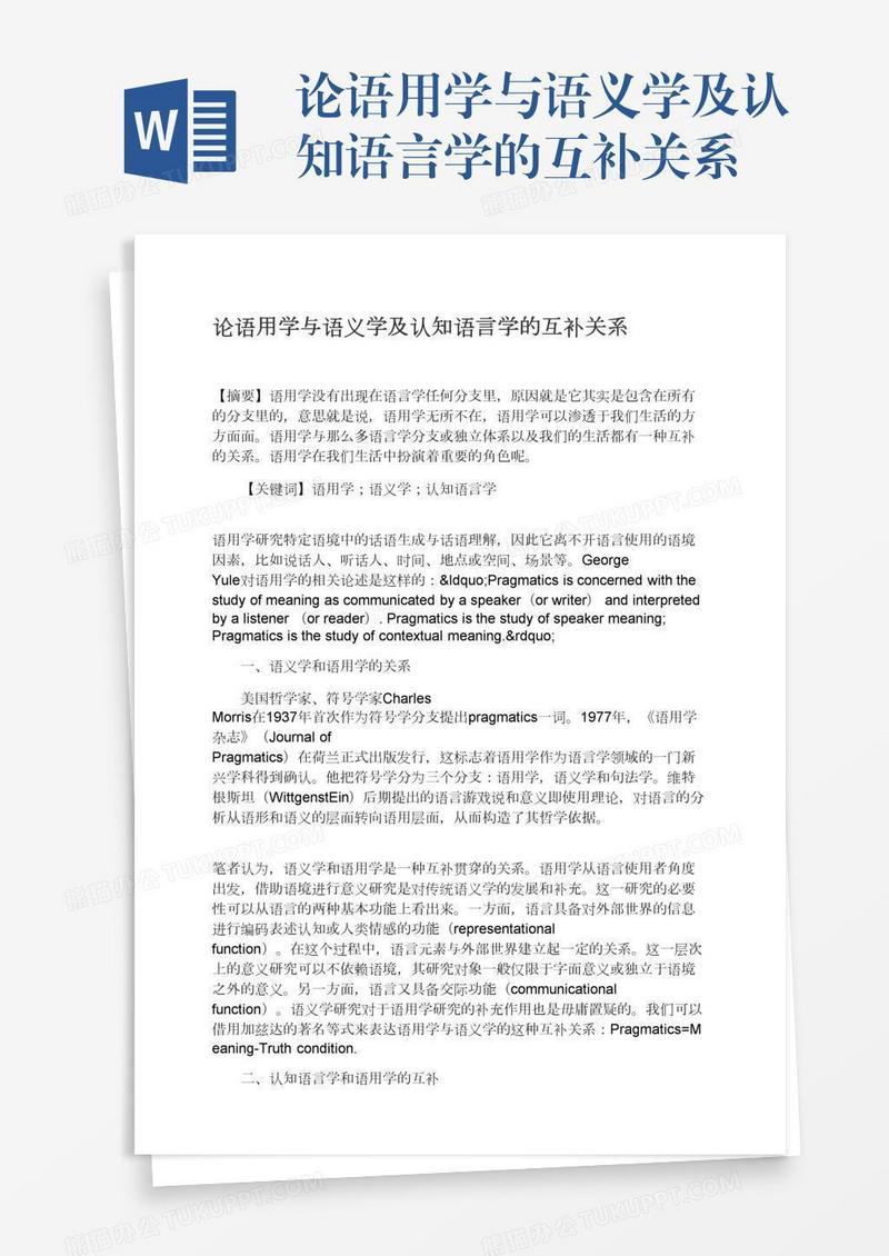 论语用学与语义学及认知语言学的互补关系
