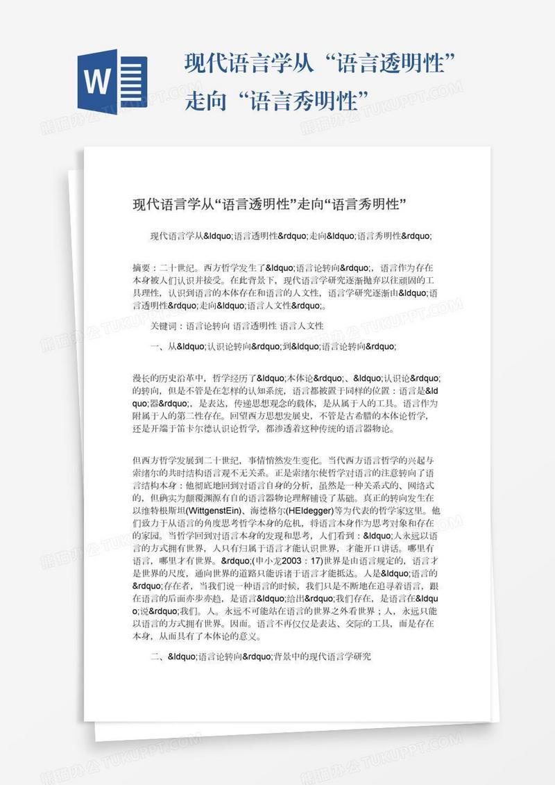 现代语言学从“语言透明性”走向“语言秀明性”