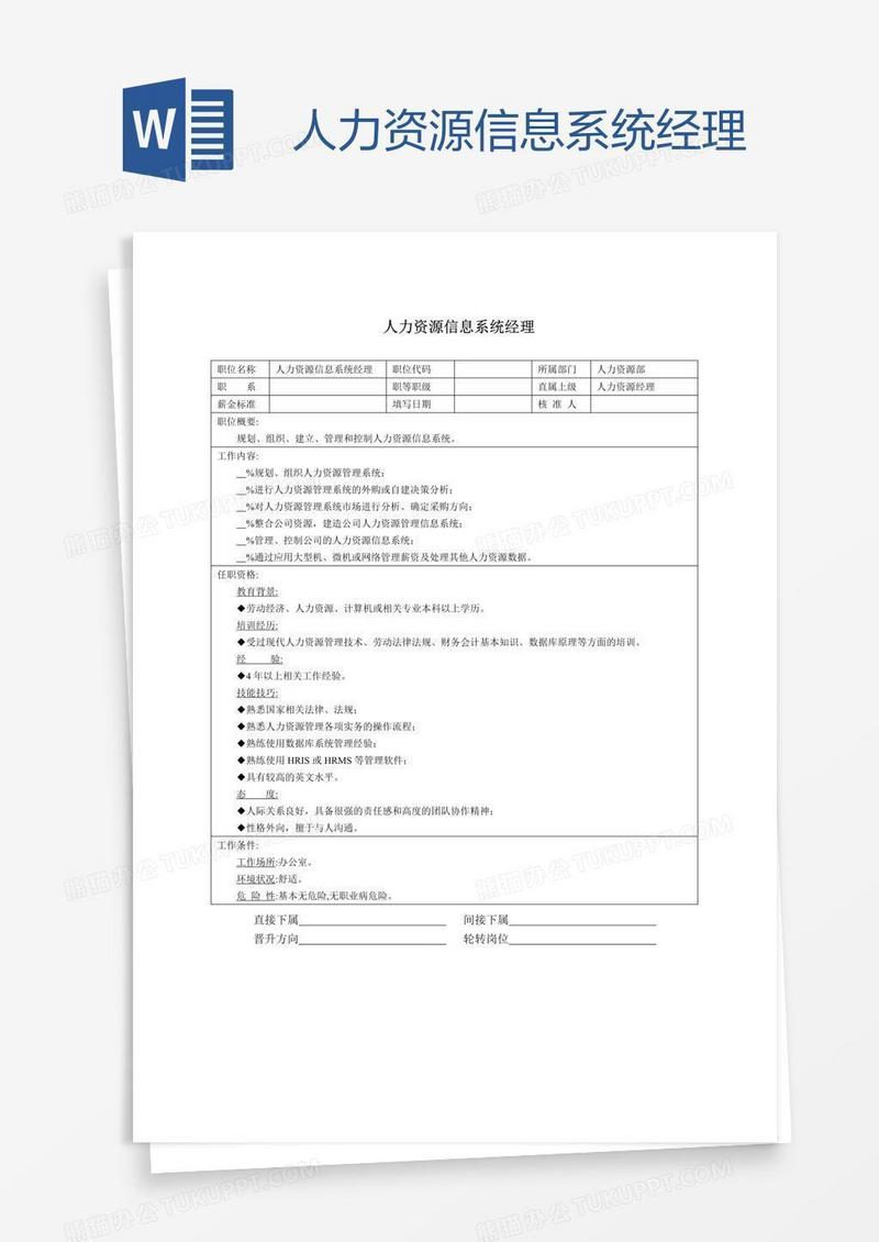 人力资源信息系统经理