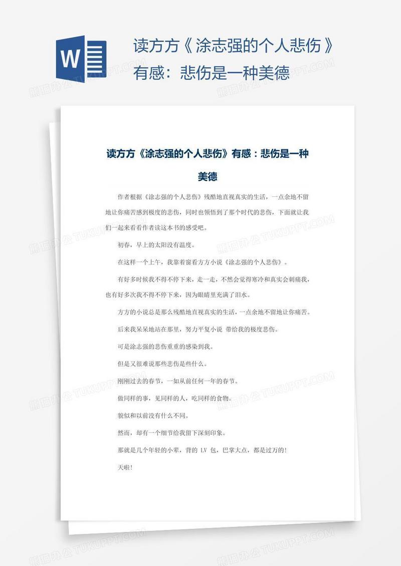 读方方《涂志强的个人悲伤》有感：悲伤是一种美德