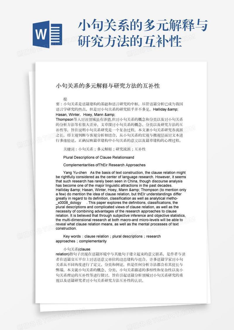 小句关系的多元解释与研究方法的互补性