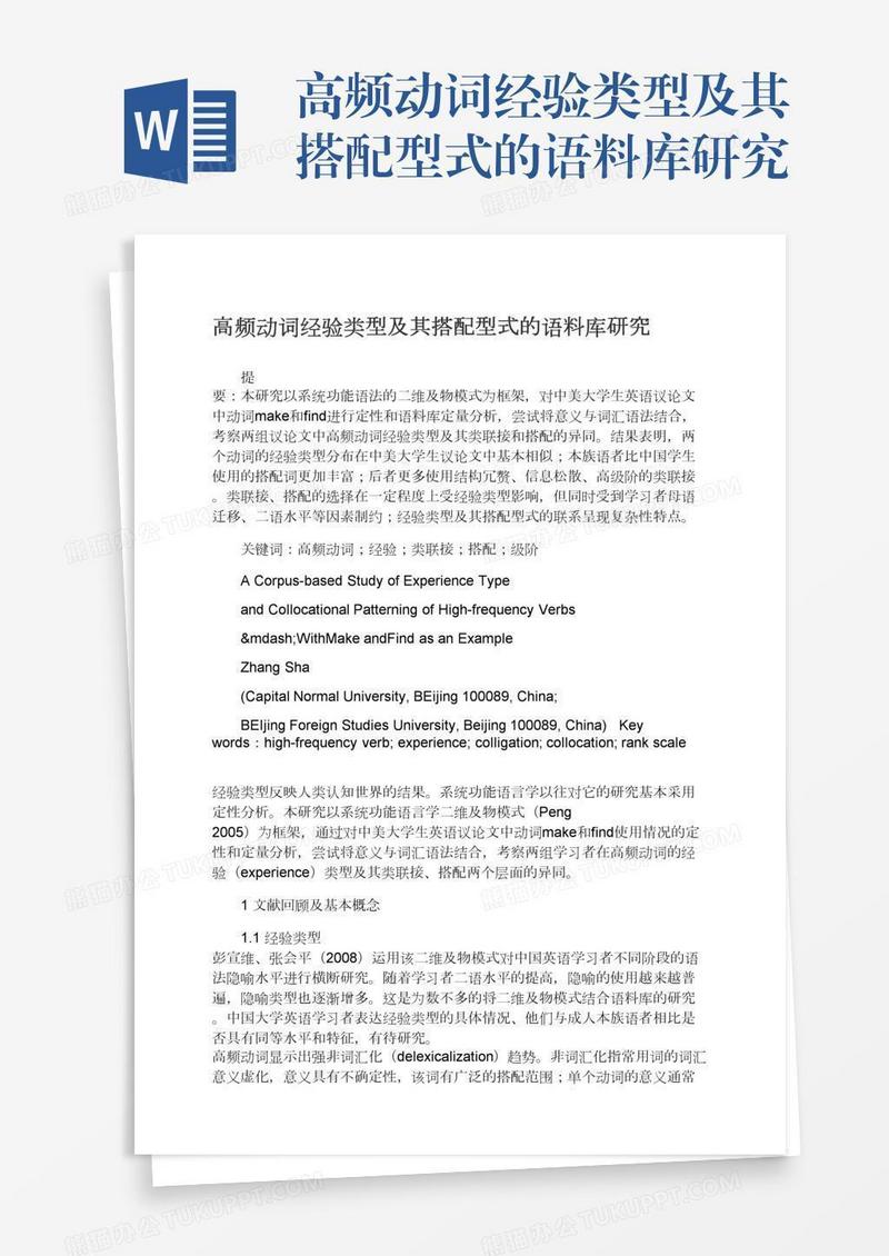 高频动词经验类型及其搭配型式的语料库研究