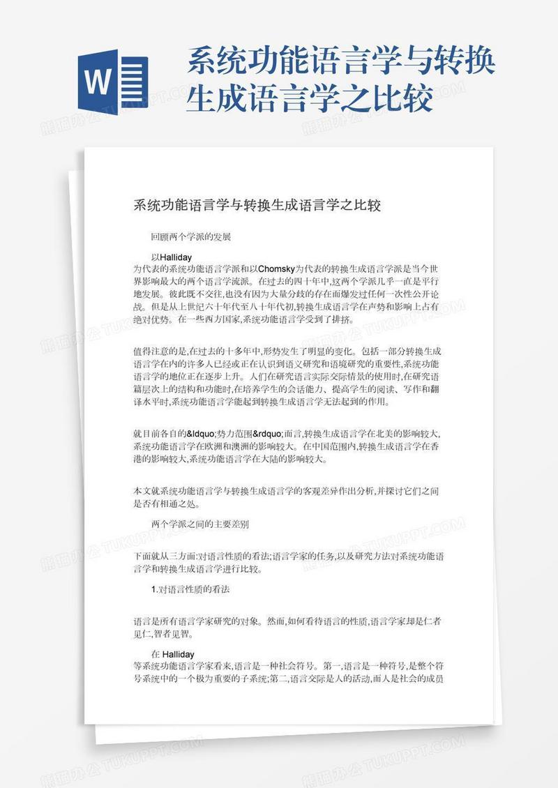 系统功能语言学与转换生成语言学之比较