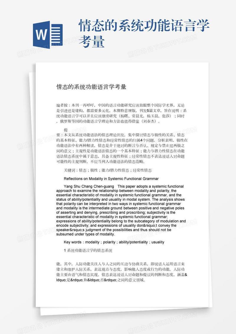 情态的系统功能语言学考量