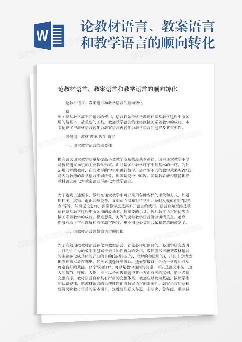 论教材语言、教案语言和教学语言的顺向转化