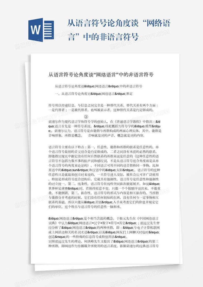 从语言符号论角度谈“网络语言”中的非语言符号
