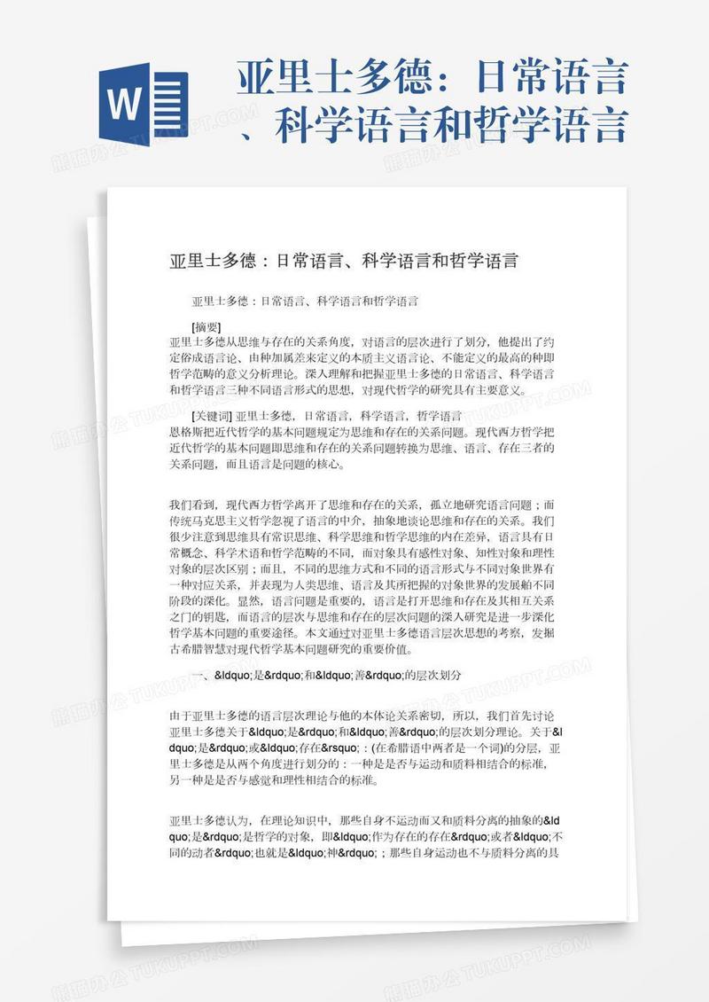 亚里士多德：日常语言、科学语言和哲学语言