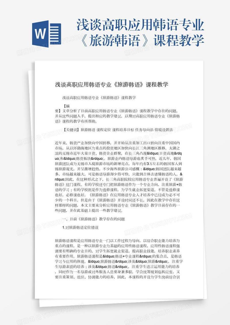 浅谈高职应用韩语专业《旅游韩语》课程教学
