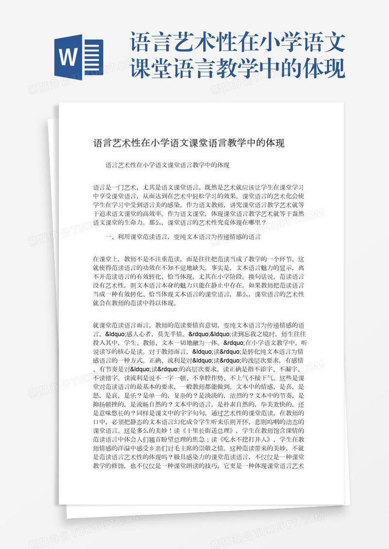 语言艺术性在小学语文课堂语言教学中的体现
