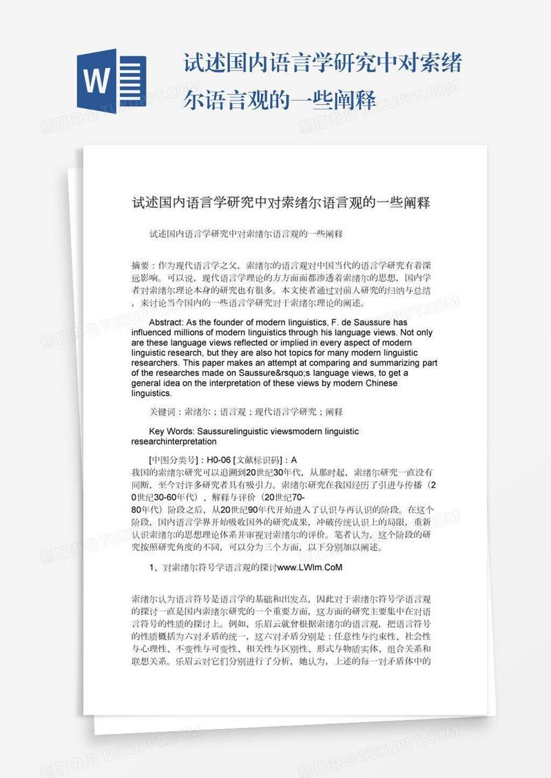 试述国内语言学研究中对索绪尔语言观的一些阐释