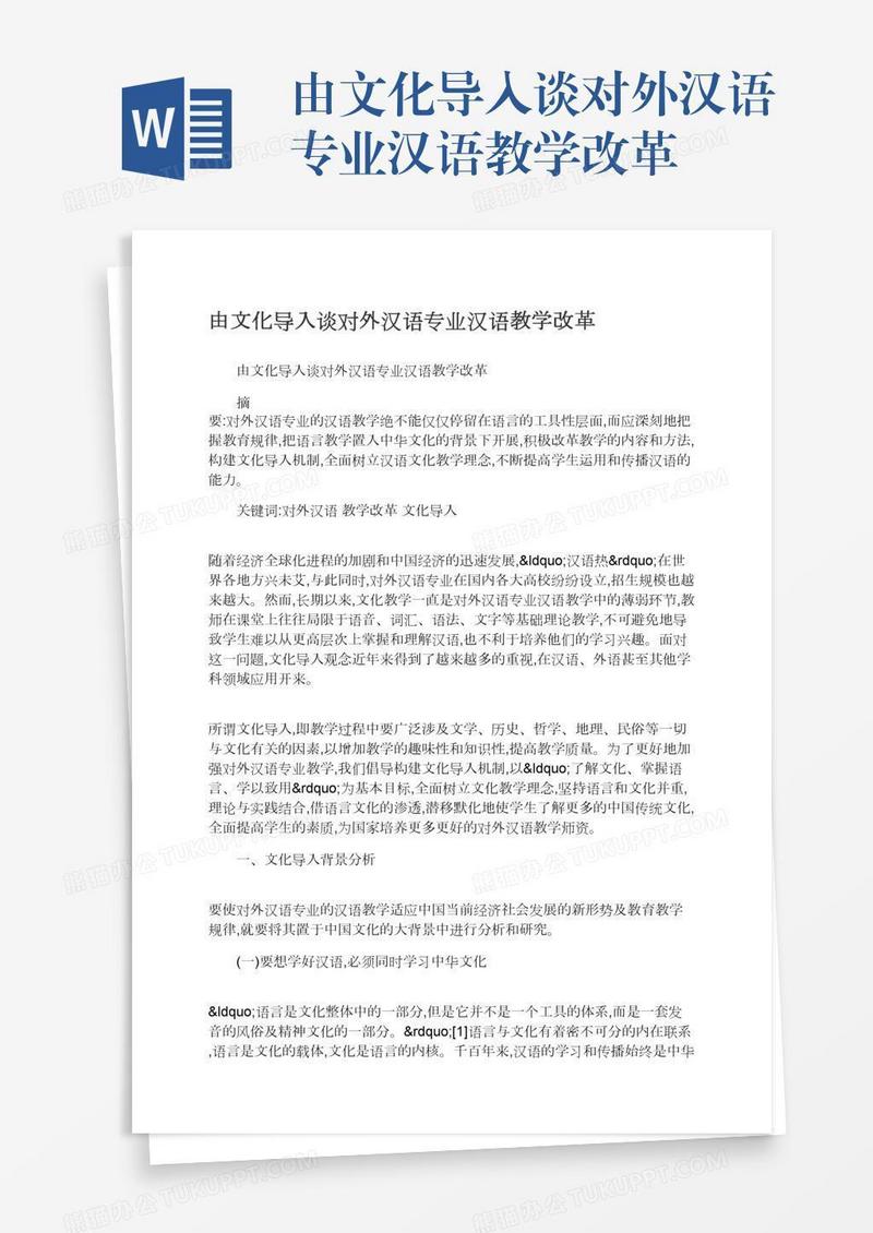 由文化导入谈对外汉语专业汉语教学改革