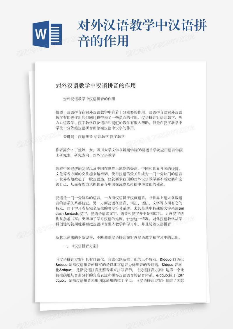 对外汉语教学中汉语拼音的作用