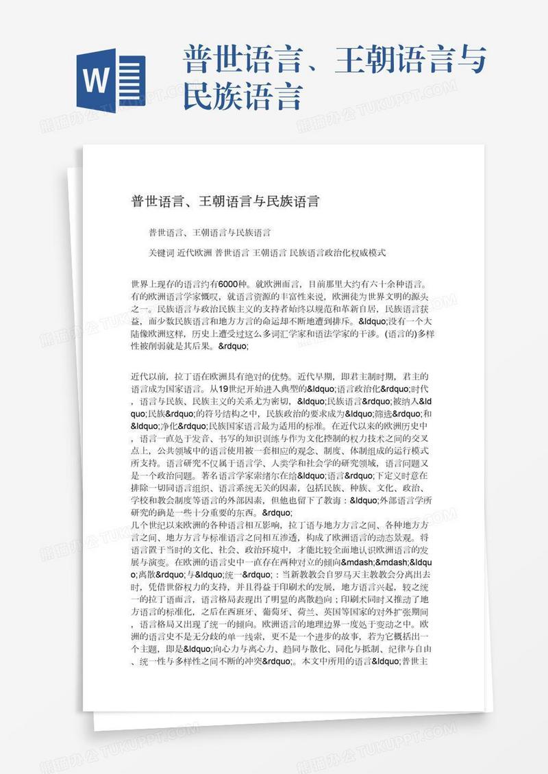 普世语言、王朝语言与民族语言