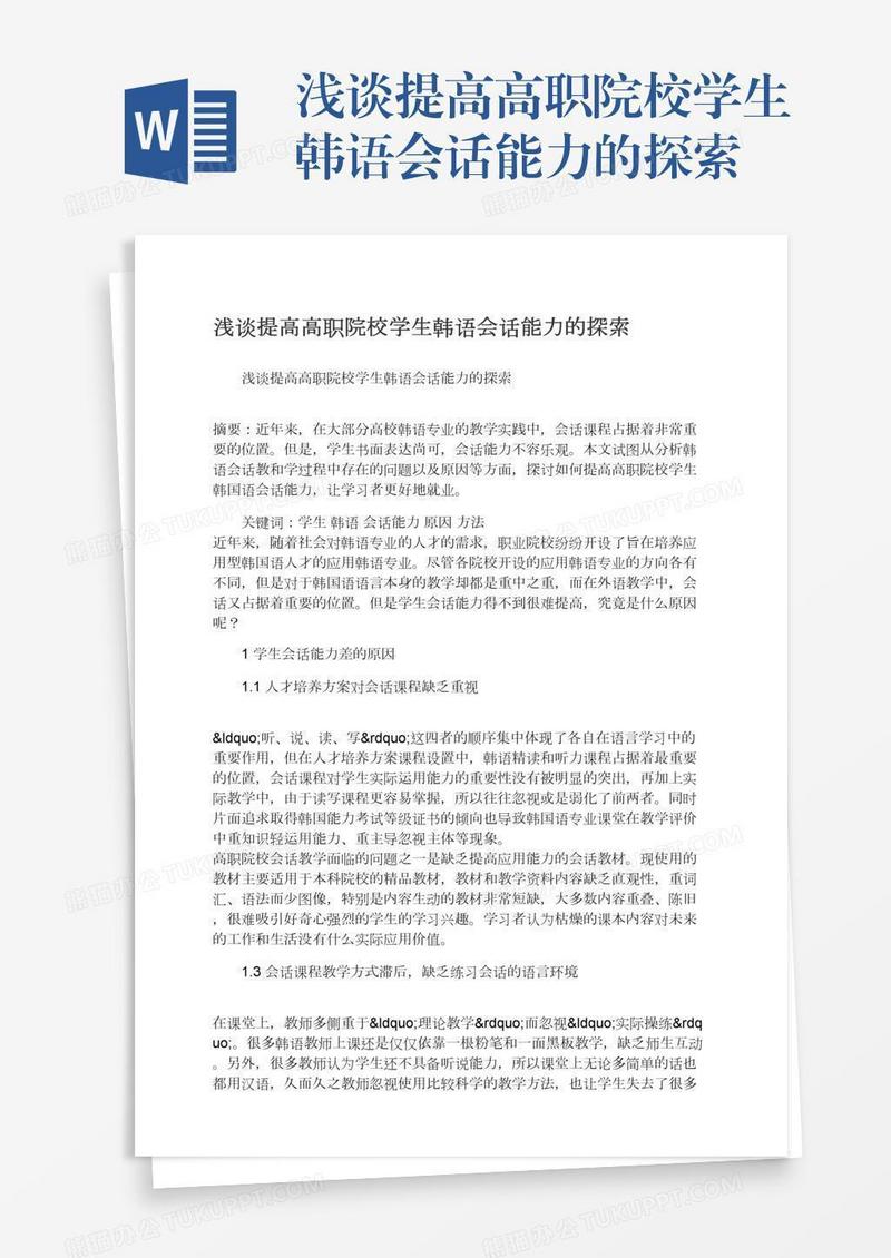 浅谈提高高职院校学生韩语会话能力的探索