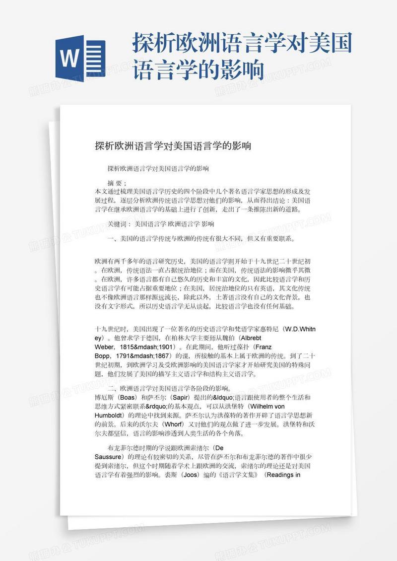 探析欧洲语言学对美国语言学的影响