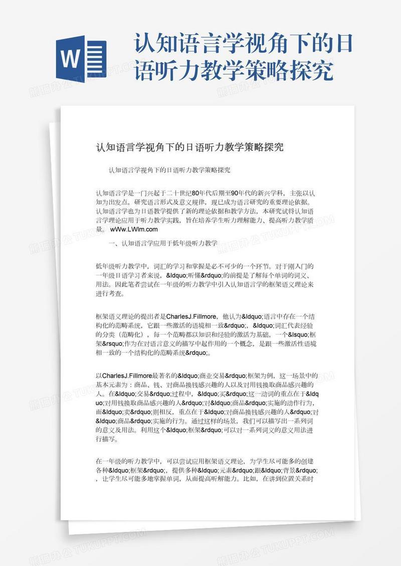 认知语言学视角下的日语听力教学策略探究
