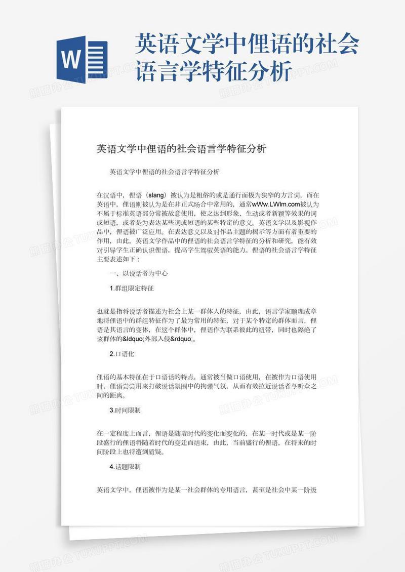 英语文学中俚语的社会语言学特征分析