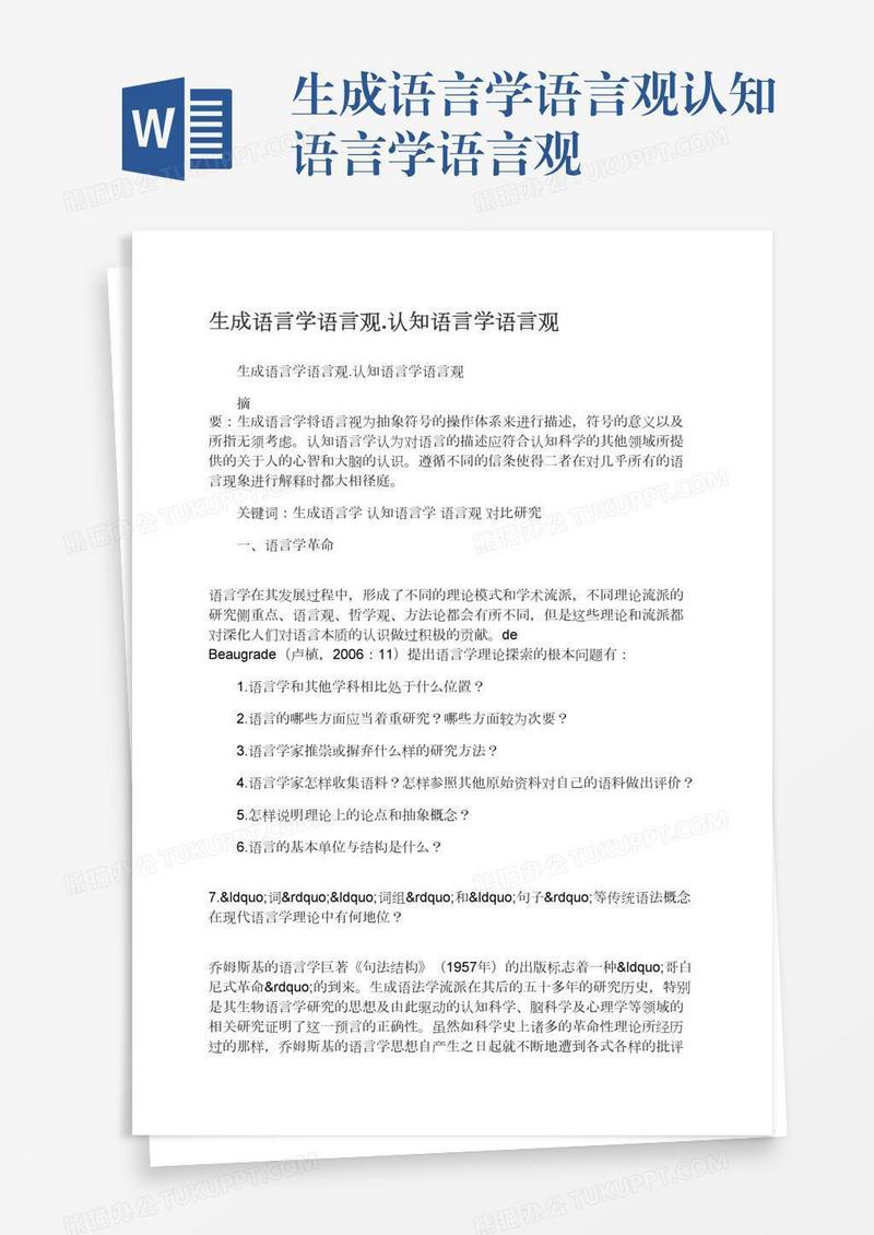 生成语言学语言观.认知语言学语言观