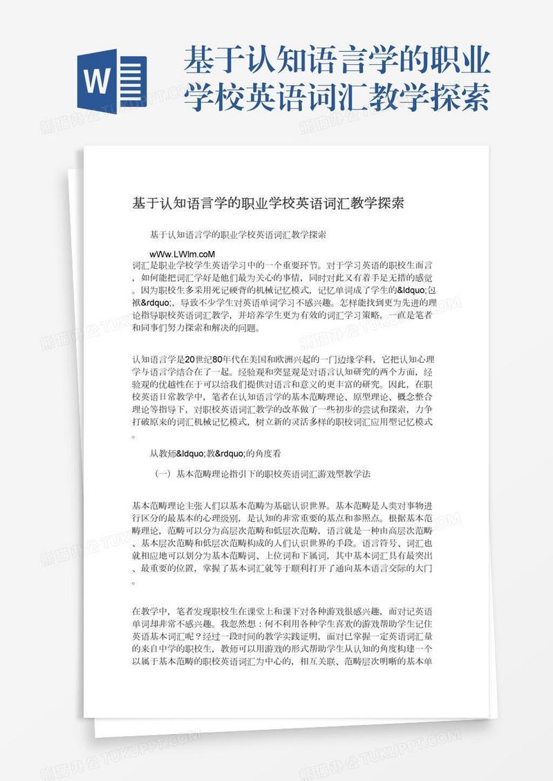 基于认知语言学的职业学校英语词汇教学探索