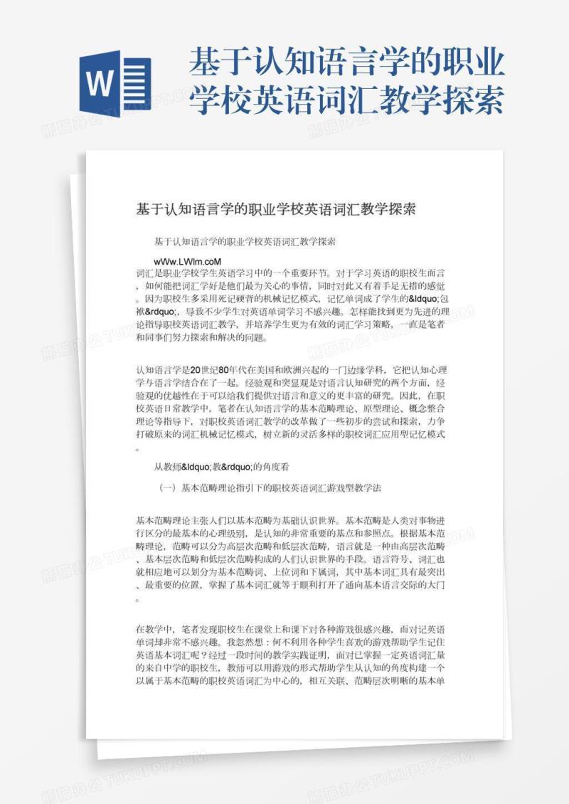 基于认知语言学的职业学校英语词汇教学探索