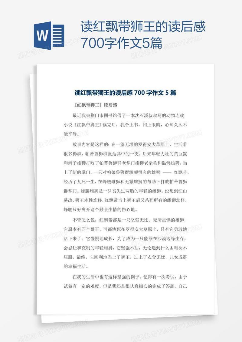 读红飘带狮王的读后感700字作文5篇