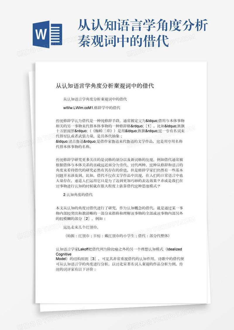 从认知语言学角度分析秦观词中的借代