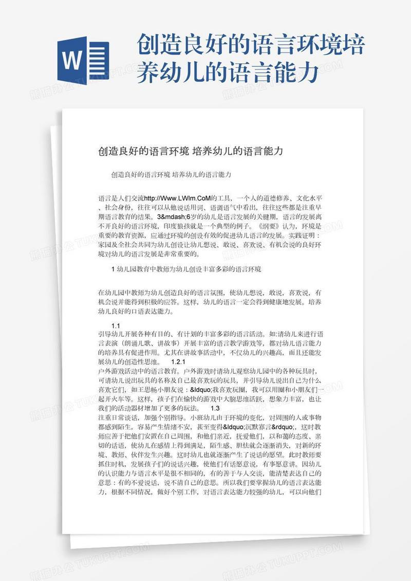 创造良好的语言环境培养幼儿的语言能力
