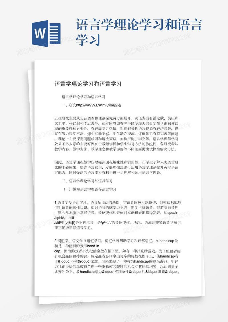 语言学理论学习和语言学习