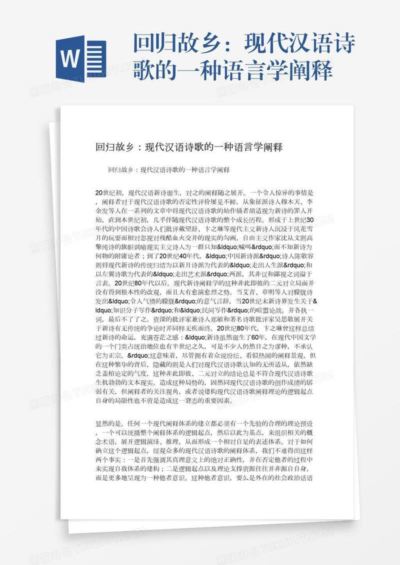 回归故乡：现代汉语诗歌的一种语言学阐释