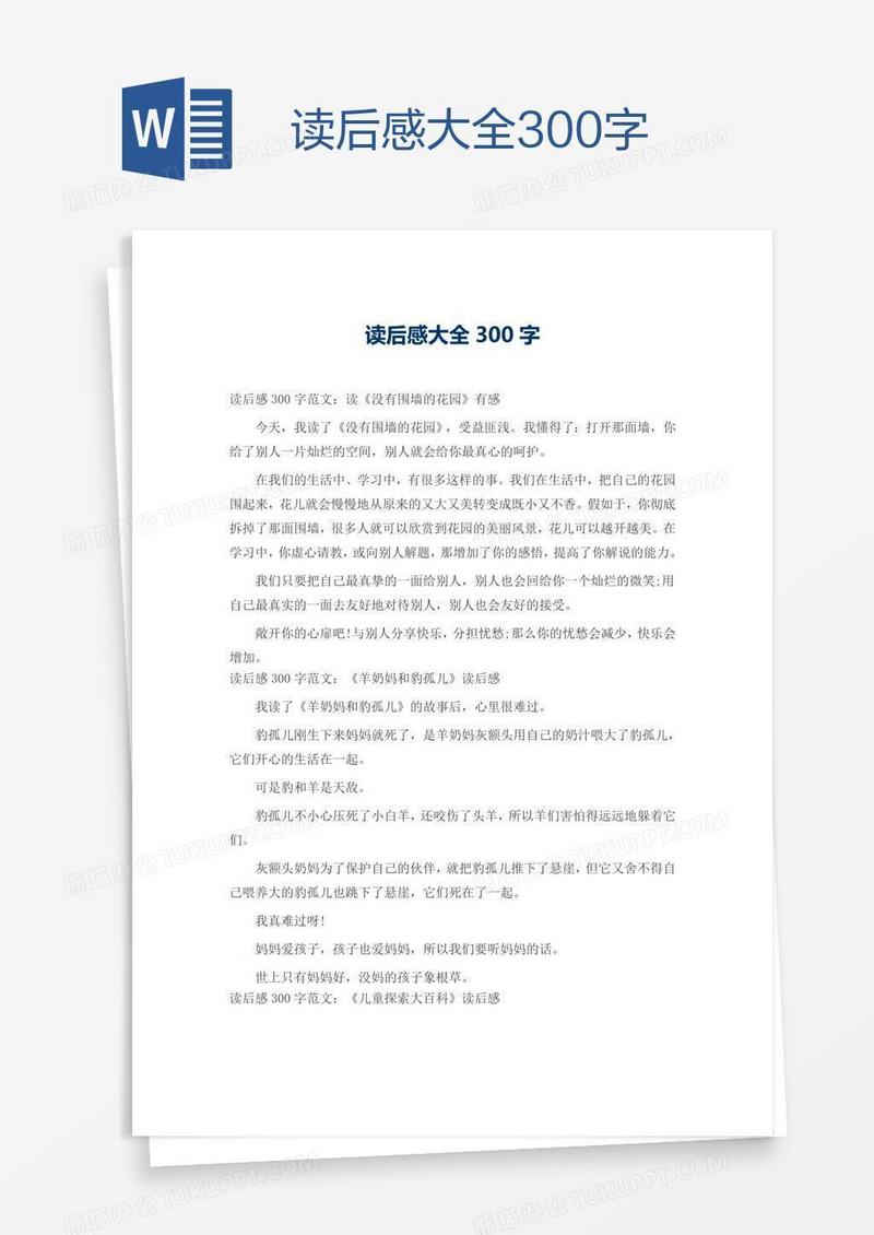 读后感大全300字