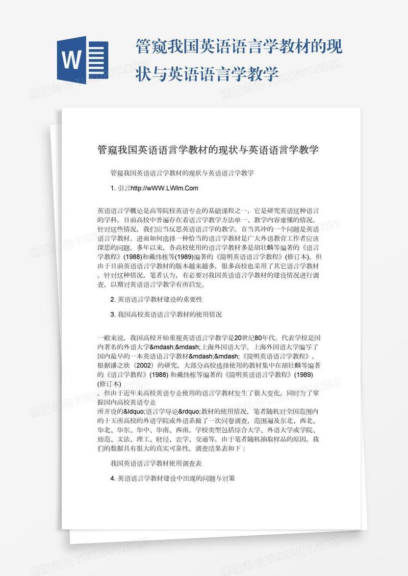 管窥我国英语语言学教材的现状与英语语言学教学