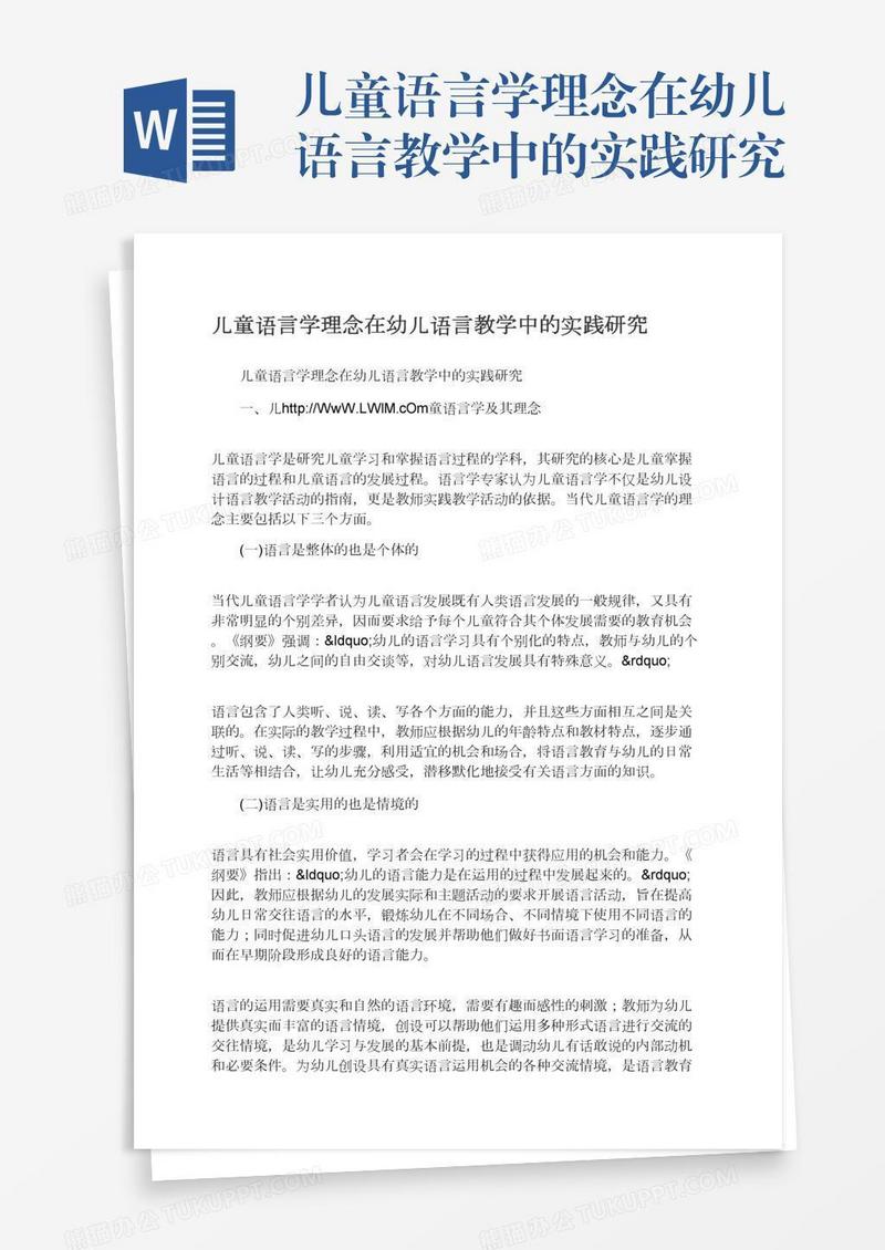 儿童语言学理念在幼儿语言教学中的实践研究