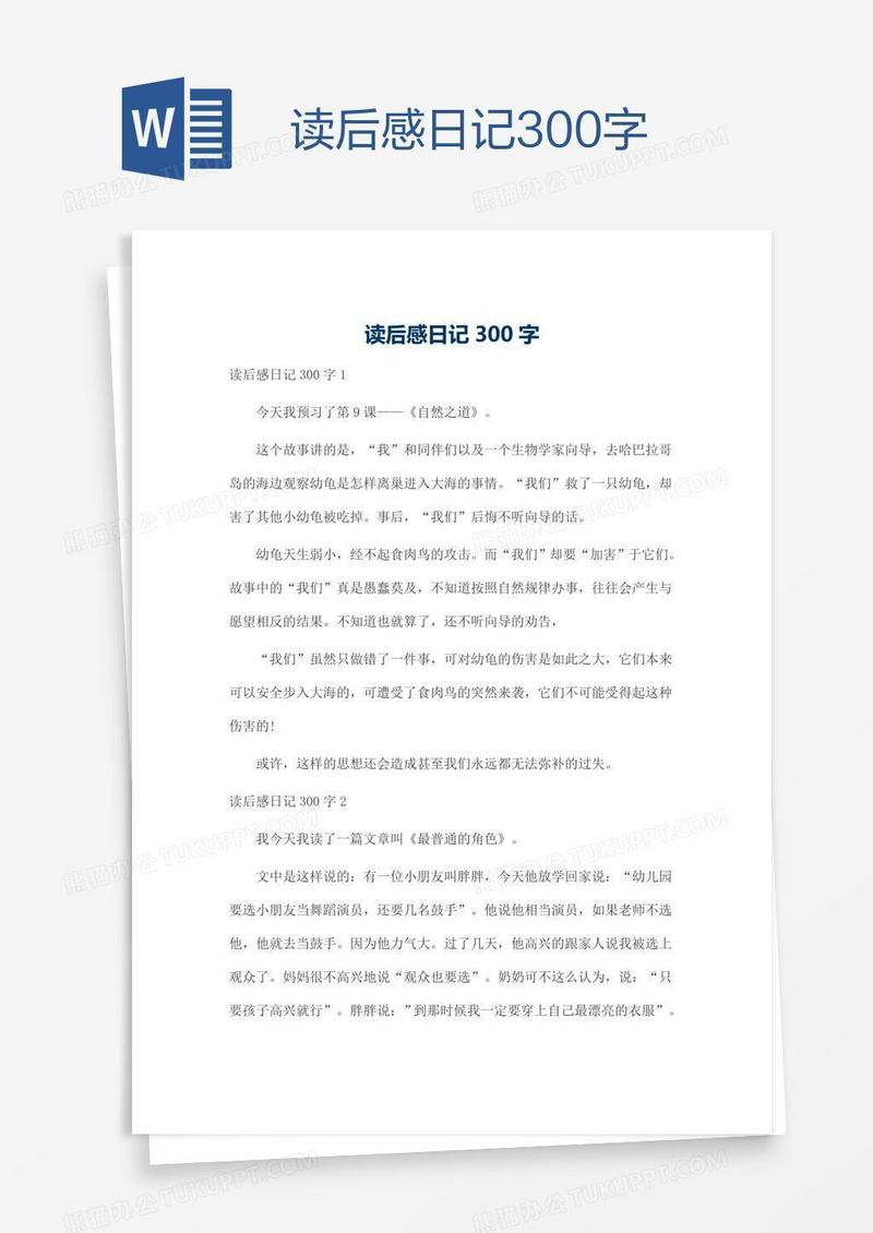 读后感日记300字