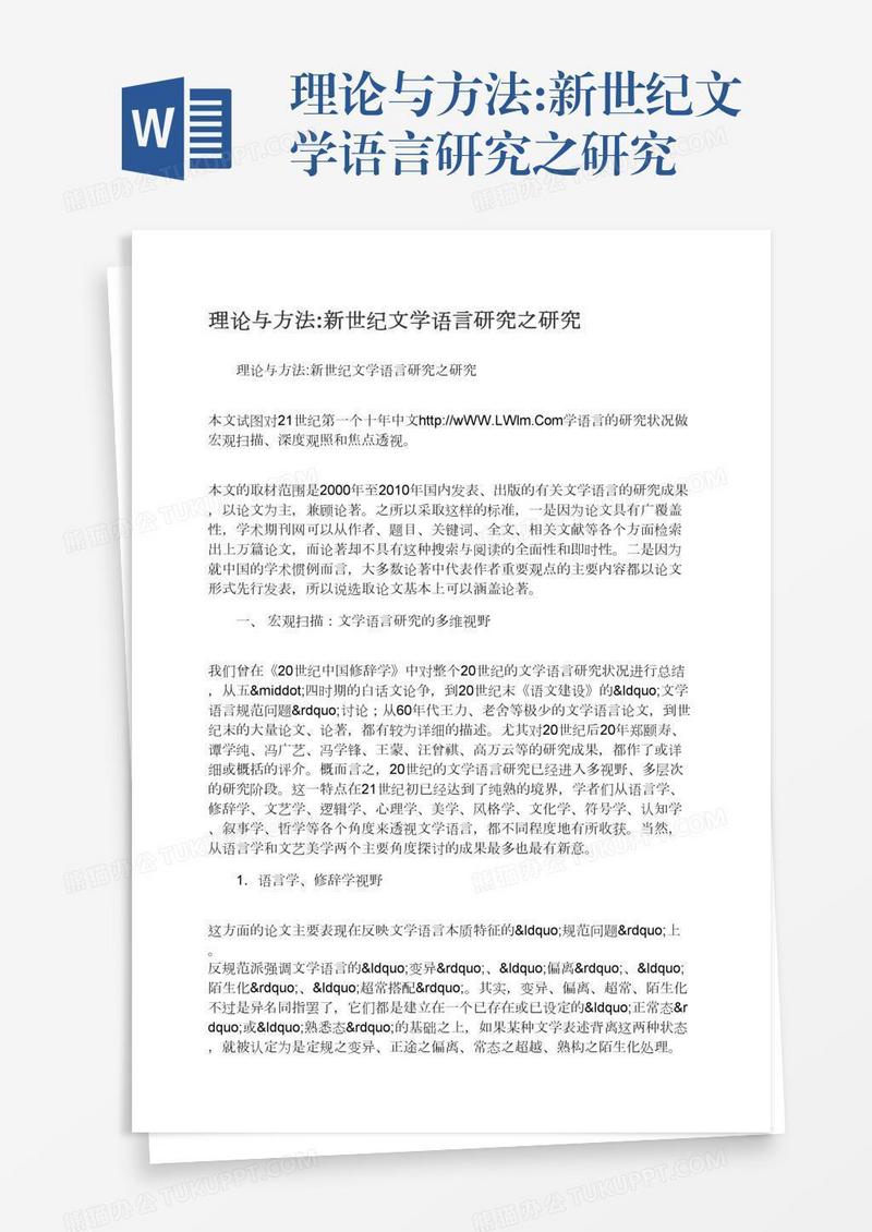 理论与方法:新世纪文学语言研究之研究