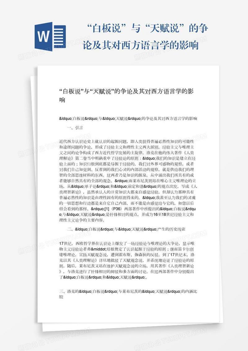 “白板说”与“天赋说”的争论及其对西方语言学的影响