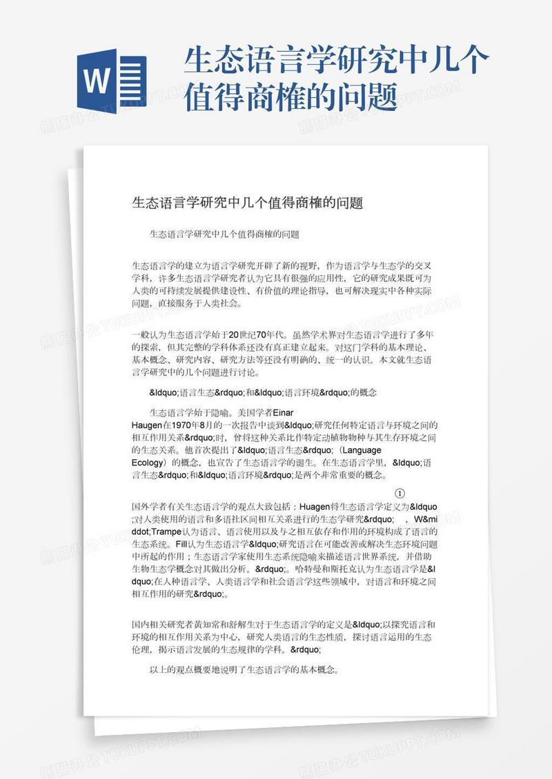 生态语言学研究中几个值得商榷的问题